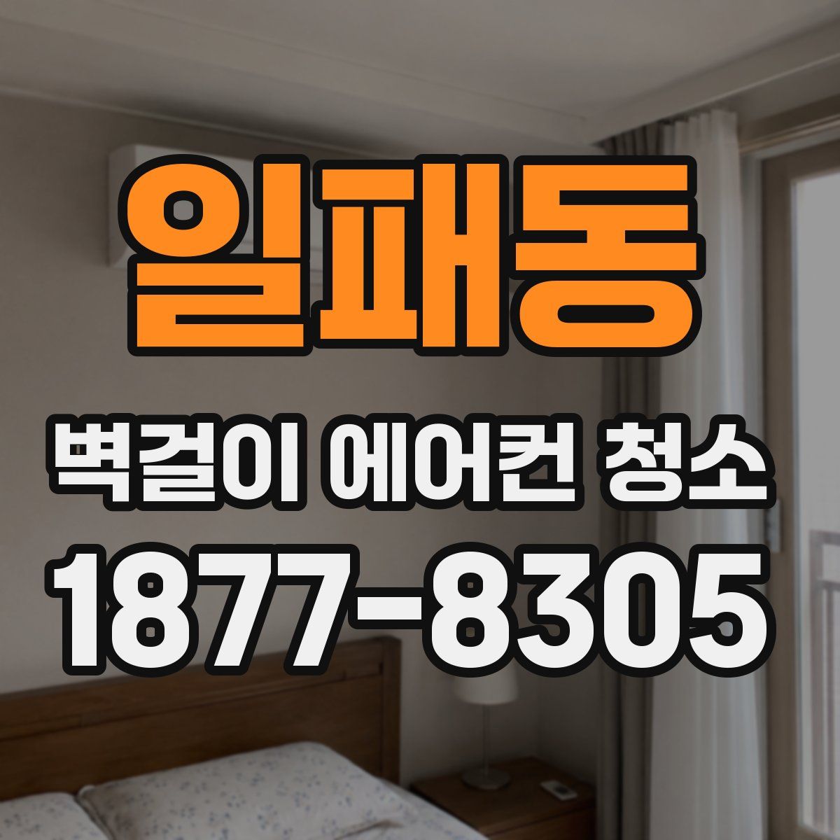 일패동 벽걸이 에어컨 청소
