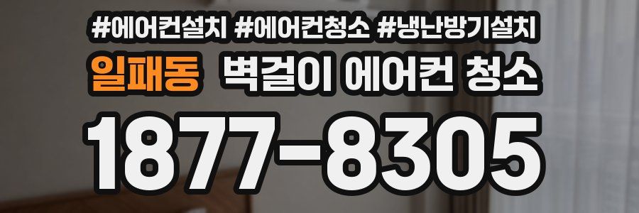 일패동 벽걸이 에어컨 청소