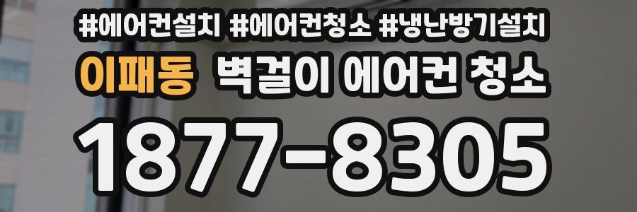 이패동 벽걸이 에어컨 청소