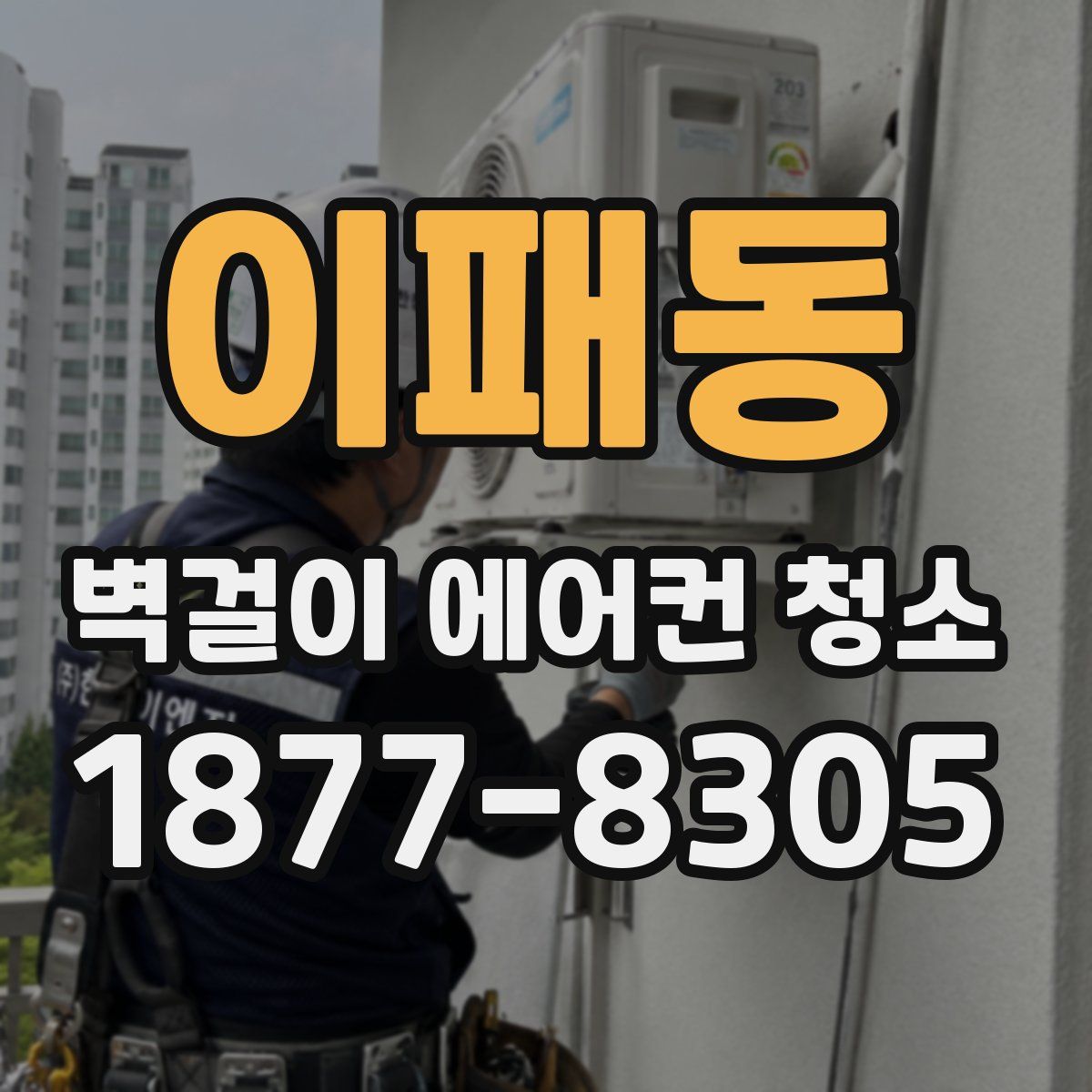 이패동 벽걸이 에어컨 청소