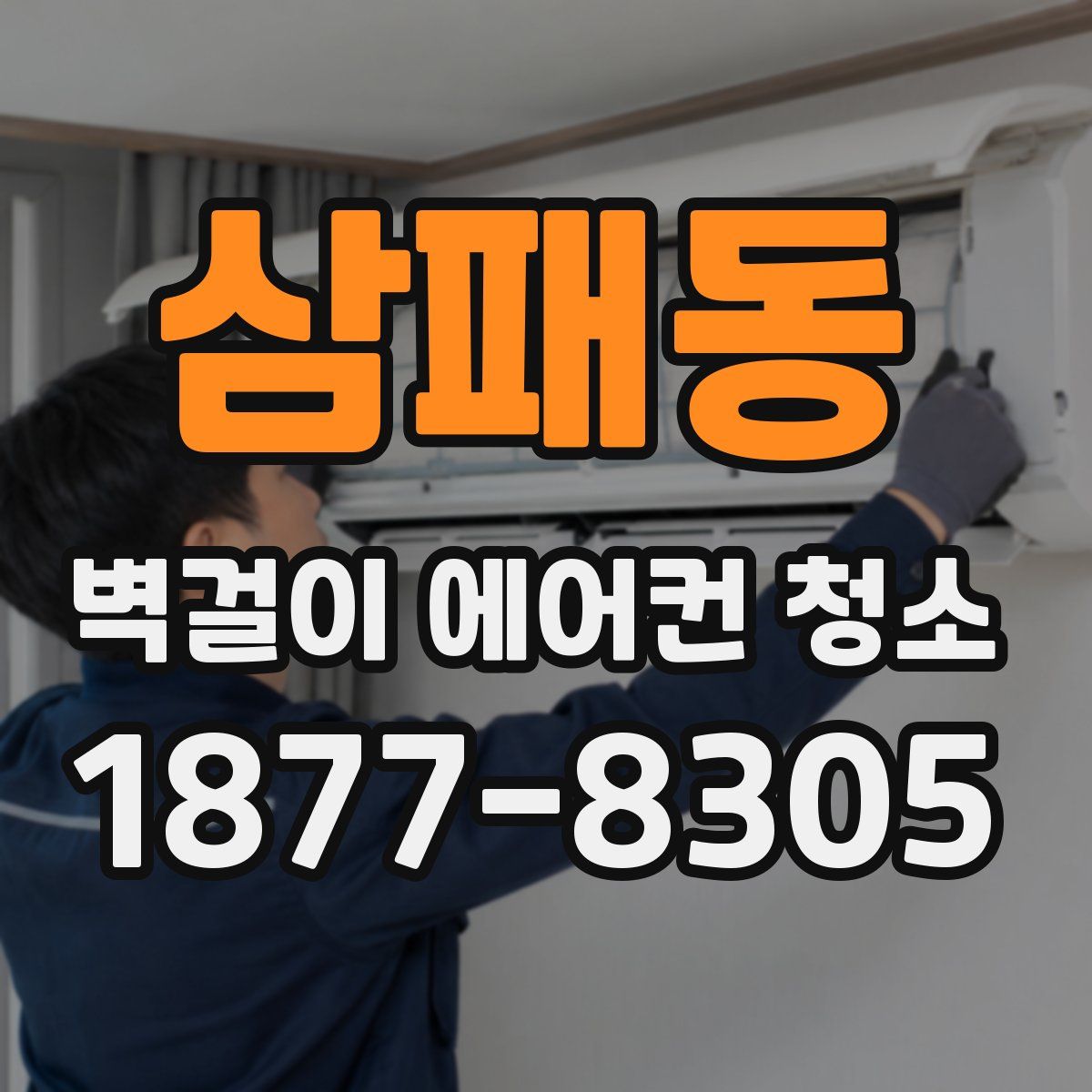 삼패동 벽걸이 에어컨 청소