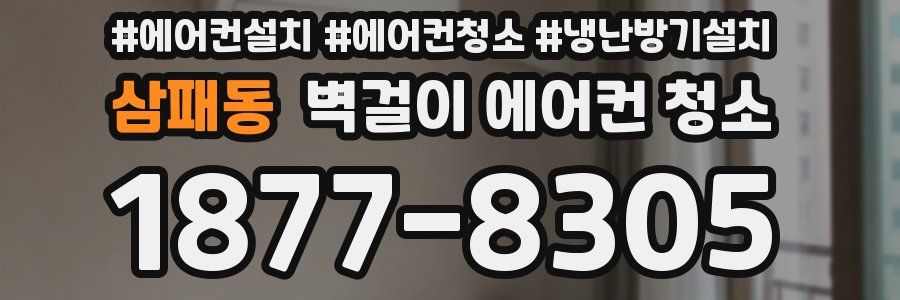 삼패동 벽걸이 에어컨 청소