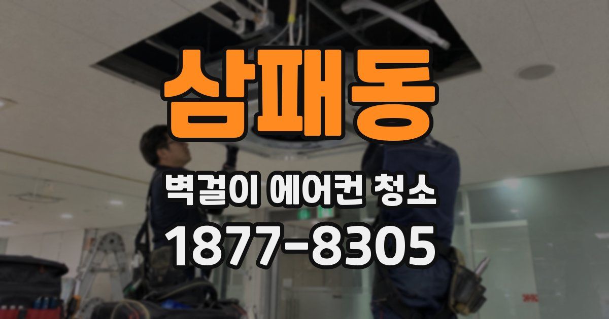 삼패동 벽걸이 에어컨 청소