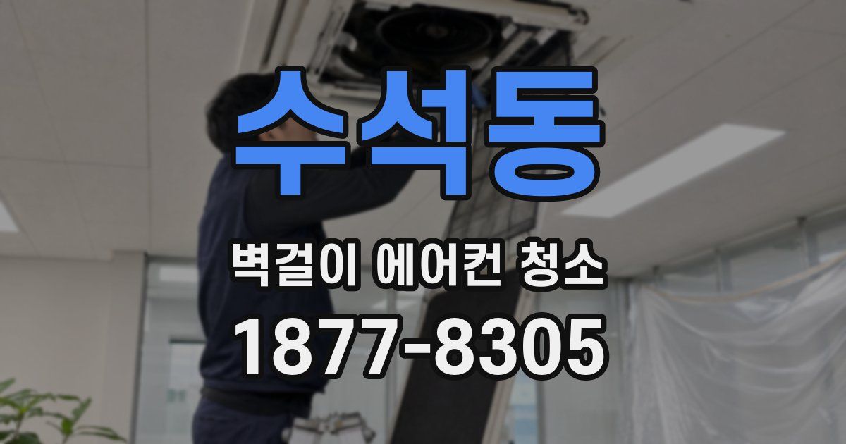 수석동 벽걸이 에어컨 청소