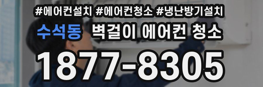 수석동 벽걸이 에어컨 청소