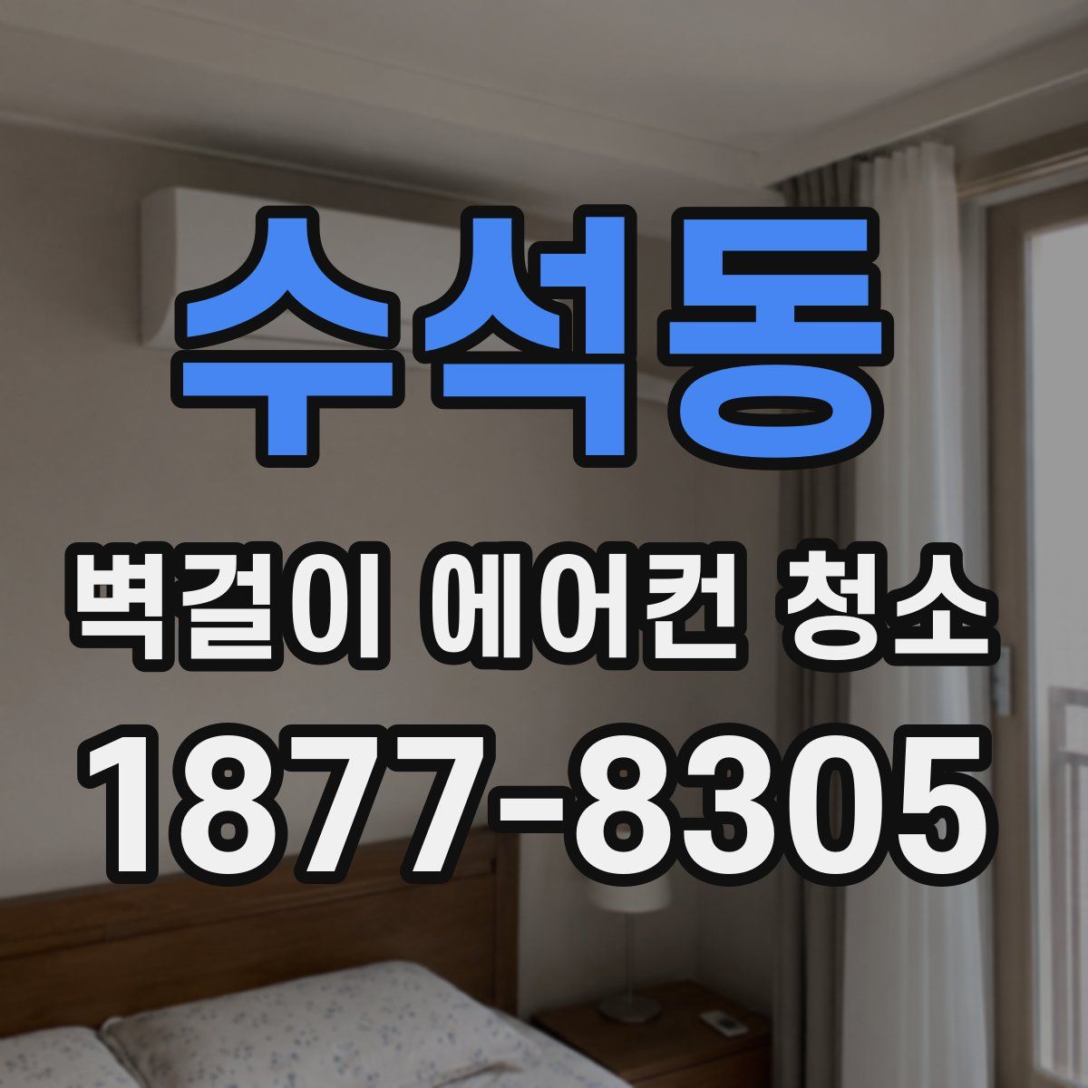 수석동 벽걸이 에어컨 청소
