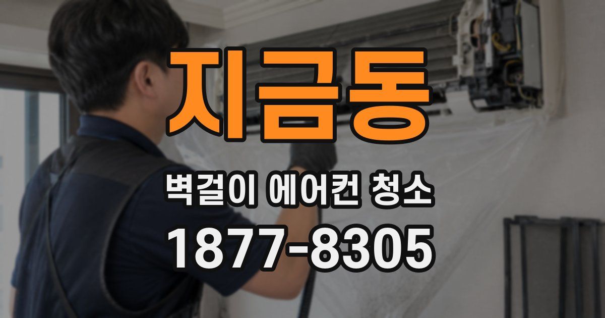 지금동 벽걸이 에어컨 청소