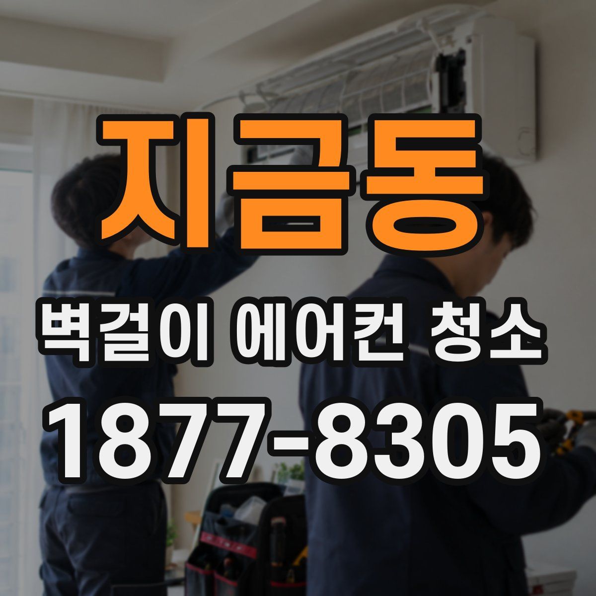 지금동 벽걸이 에어컨 청소