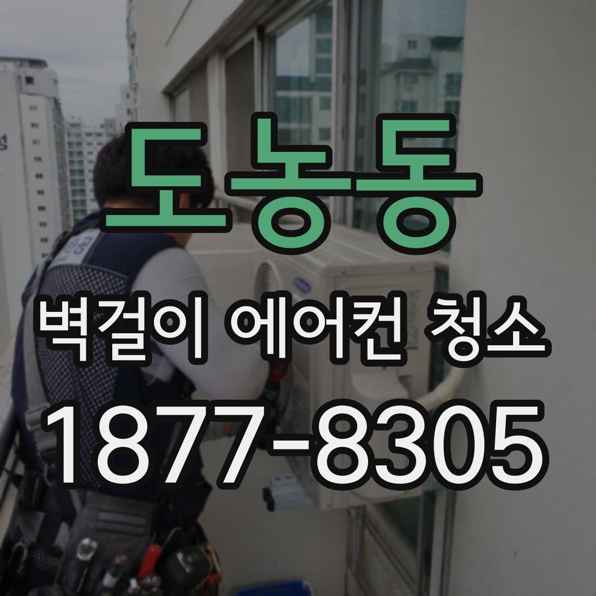 도농동 벽걸이 에어컨 청소