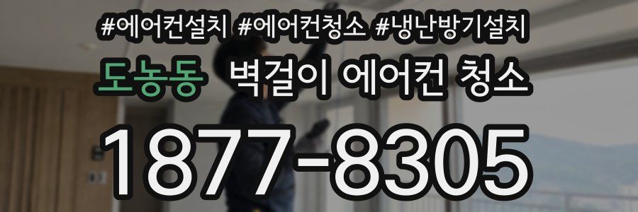 도농동 벽걸이 에어컨 청소