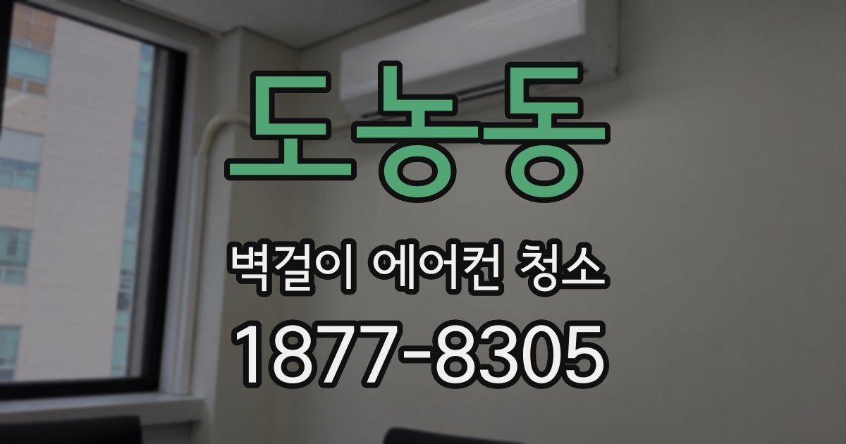도농동 벽걸이 에어컨 청소