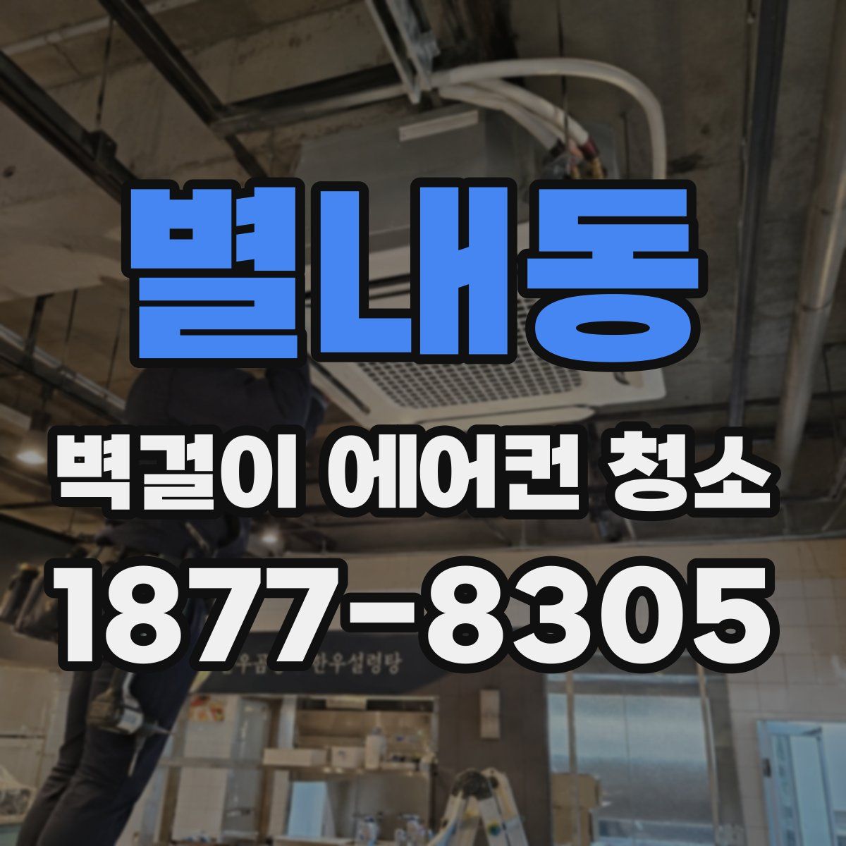 별내동 벽걸이 에어컨 청소