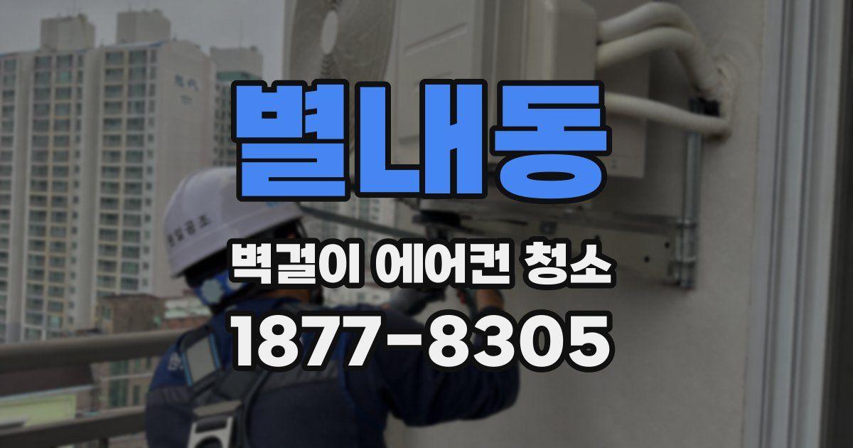 별내동 벽걸이 에어컨 청소