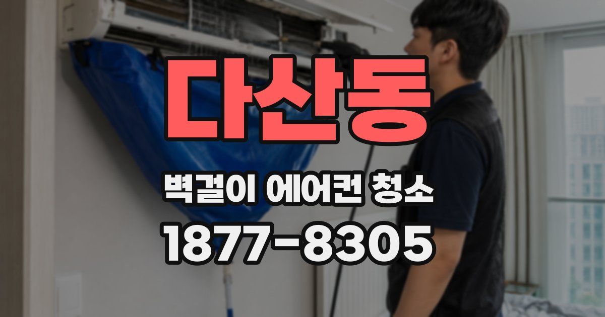 다산동 벽걸이 에어컨 청소