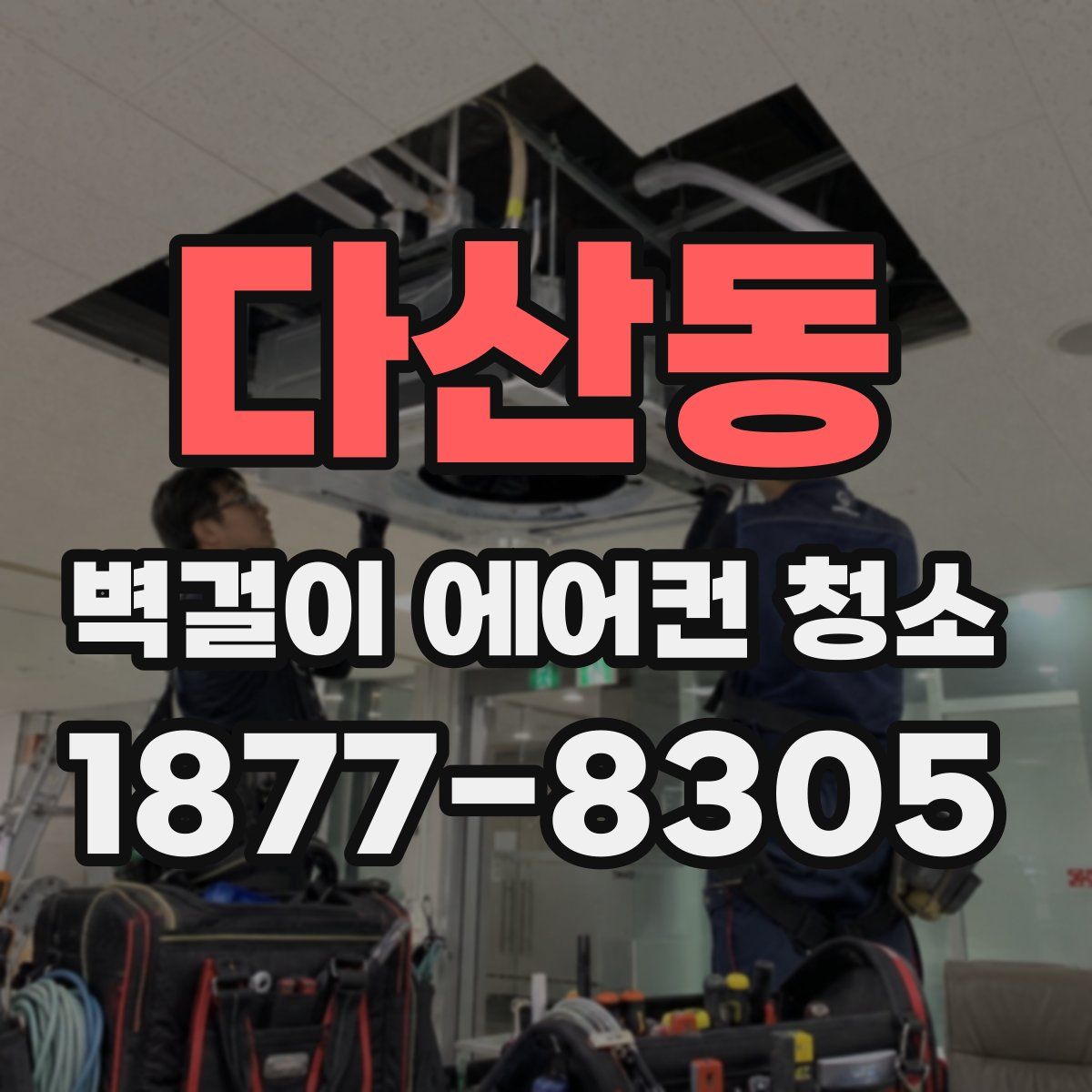 다산동 벽걸이 에어컨 청소
