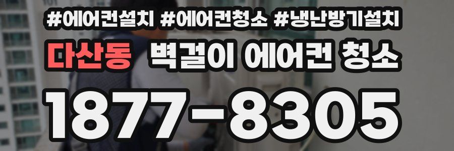 다산동 벽걸이 에어컨 청소