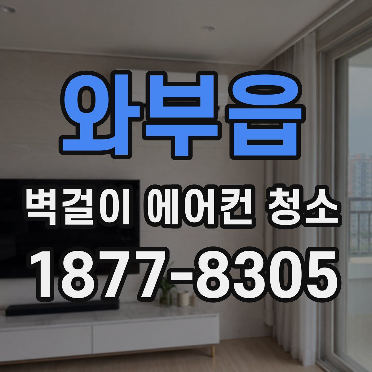 와부읍 벽걸이 에어컨 청소