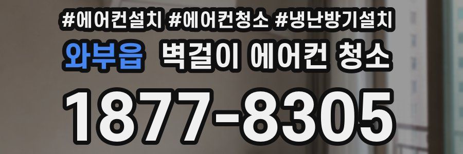 와부읍 벽걸이 에어컨 청소