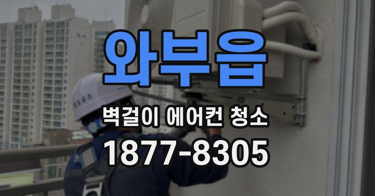 와부읍 벽걸이 에어컨 청소