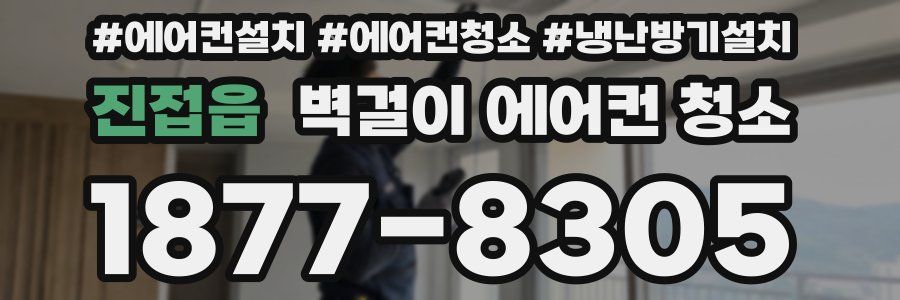 진접읍 벽걸이 에어컨 청소