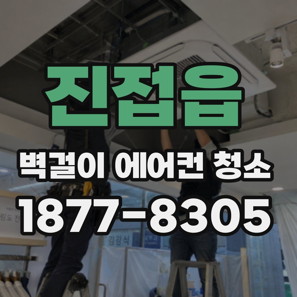 진접읍 벽걸이 에어컨 청소