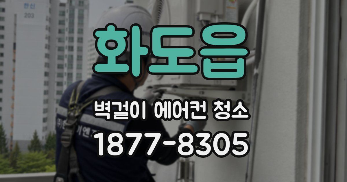 화도읍 벽걸이 에어컨 청소