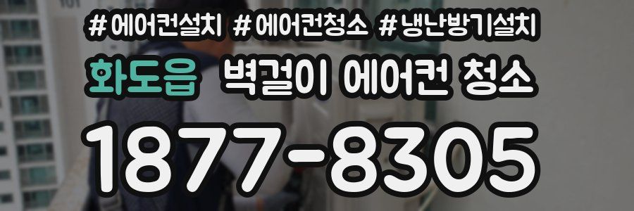 화도읍 벽걸이 에어컨 청소