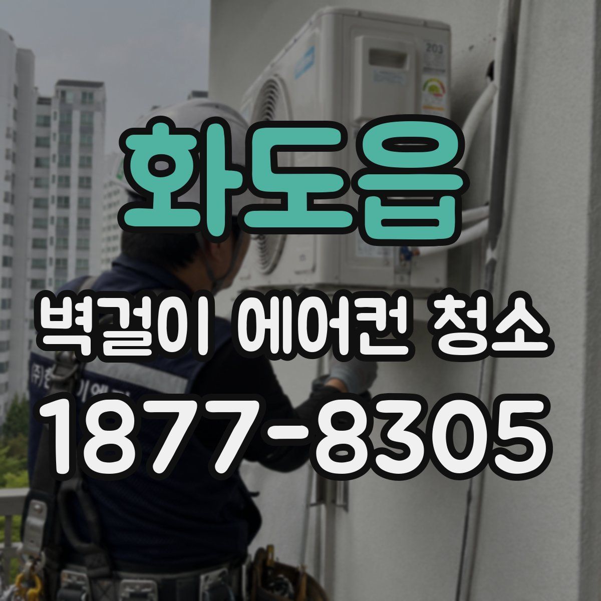 화도읍 벽걸이 에어컨 청소