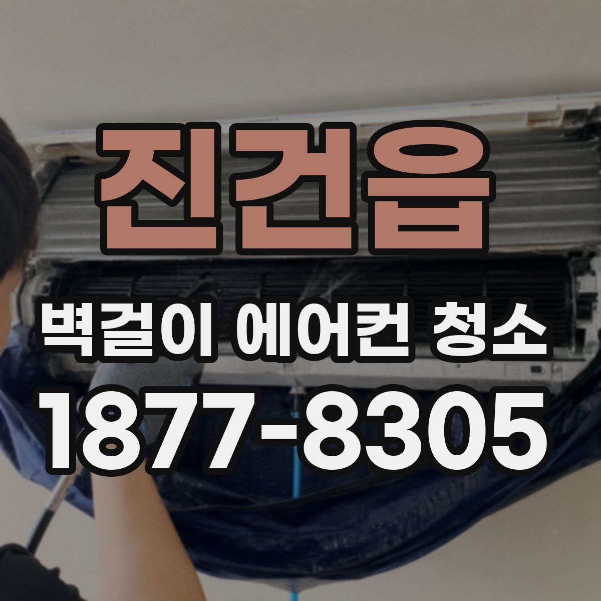 진건읍 벽걸이 에어컨 청소
