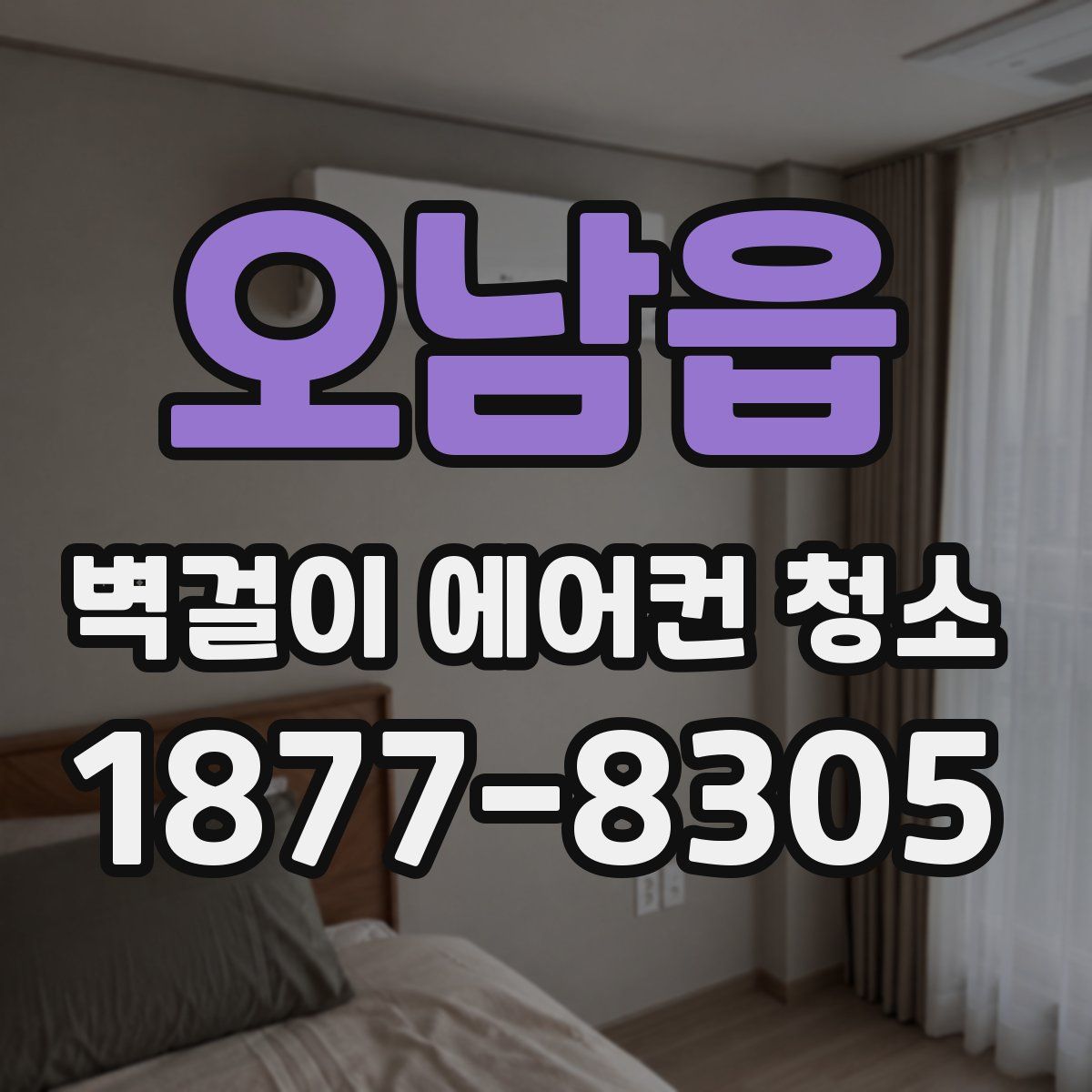 오남읍 벽걸이 에어컨 청소