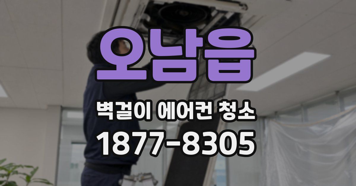 오남읍 벽걸이 에어컨 청소