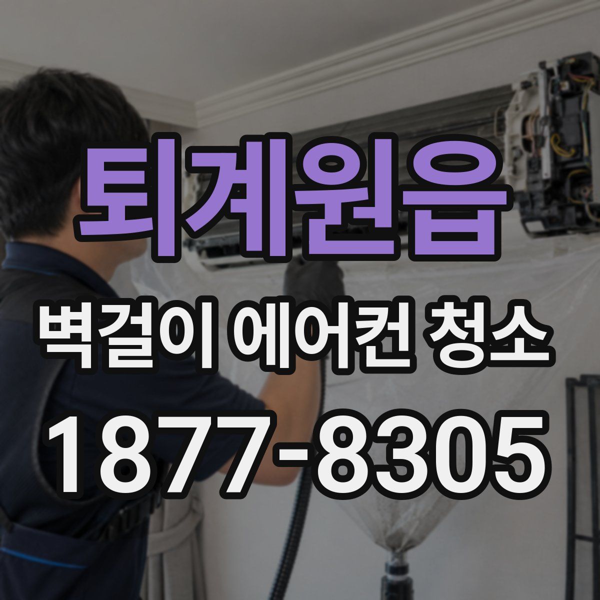 퇴계원읍 벽걸이 에어컨 청소