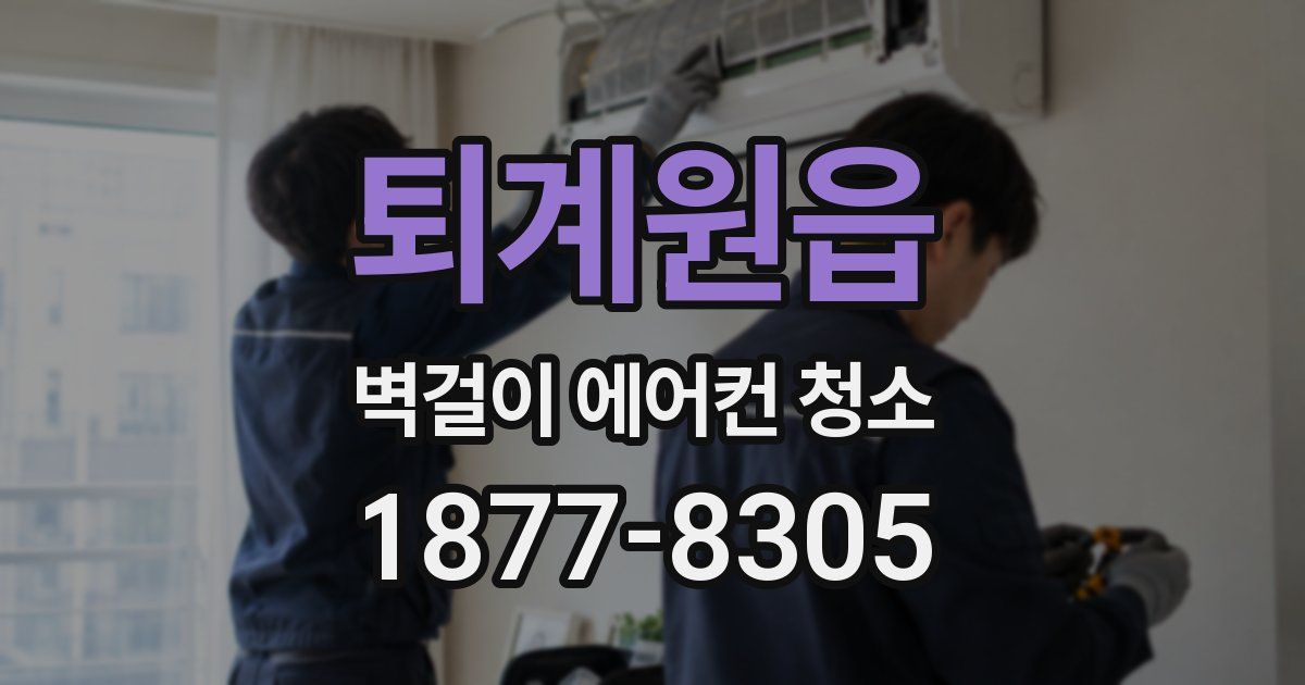 퇴계원읍 벽걸이 에어컨 청소