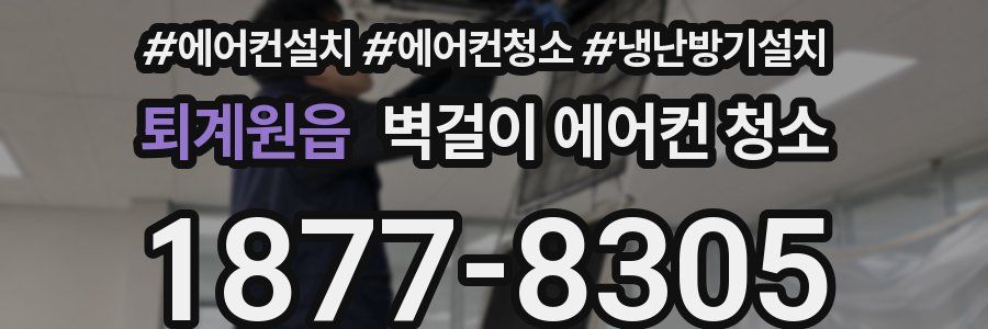 퇴계원읍 벽걸이 에어컨 청소