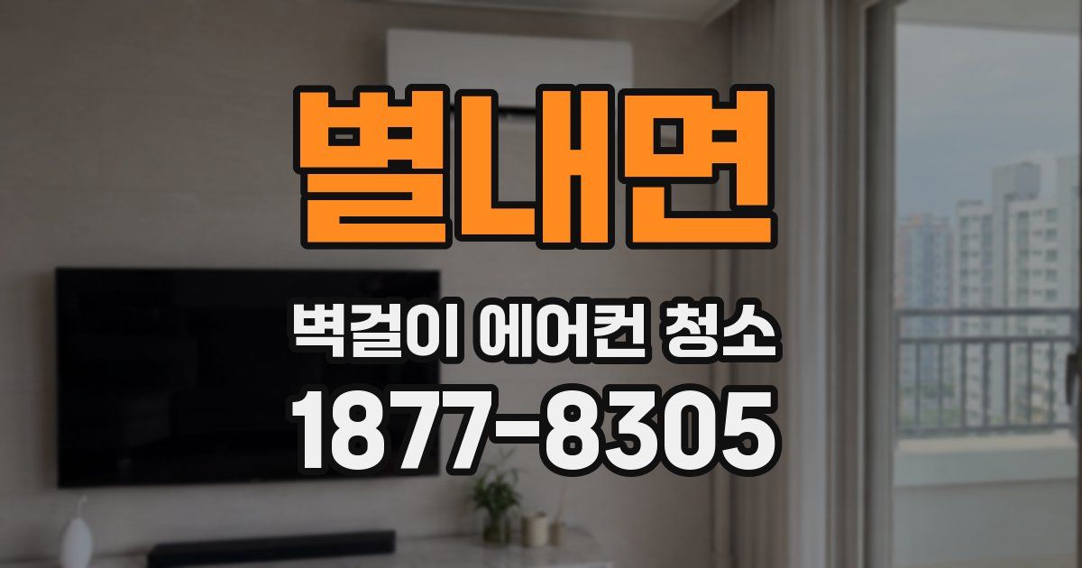 별내면 벽걸이 에어컨 청소