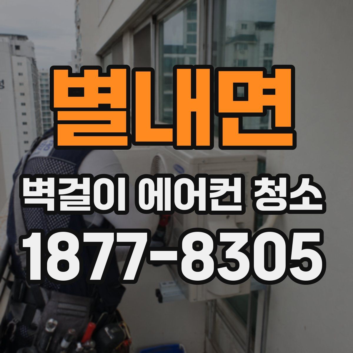별내면 벽걸이 에어컨 청소
