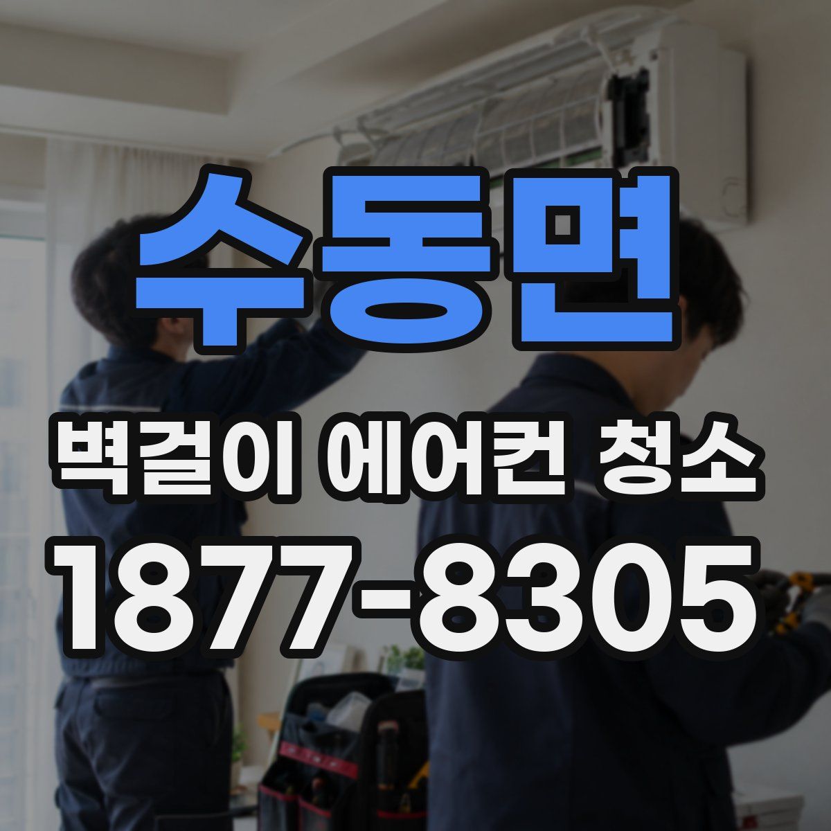 수동면 벽걸이 에어컨 청소