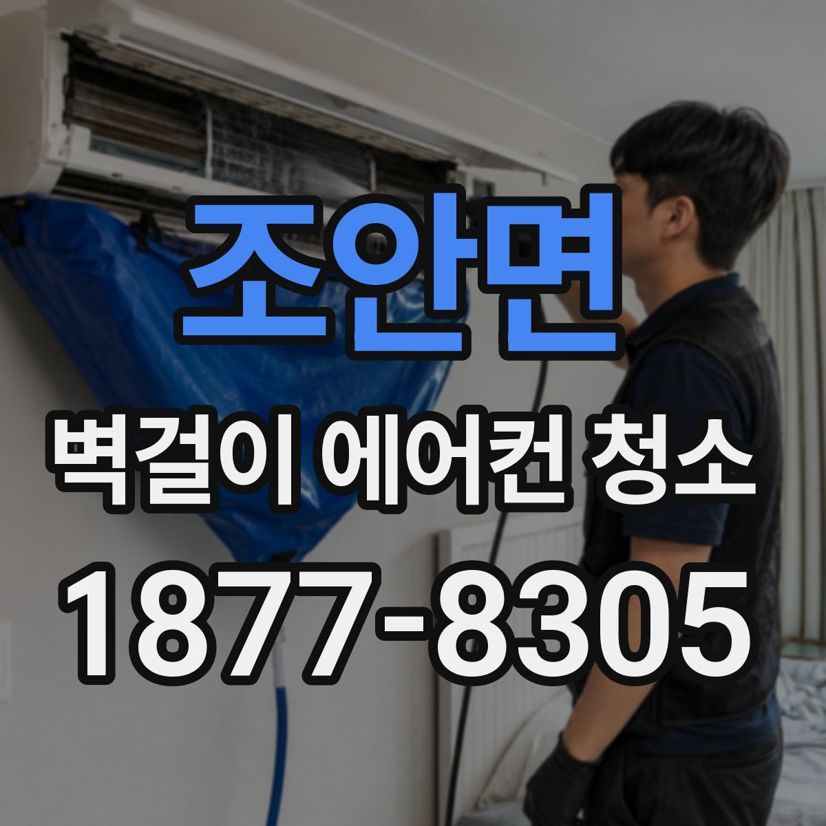 조안면 벽걸이 에어컨 청소