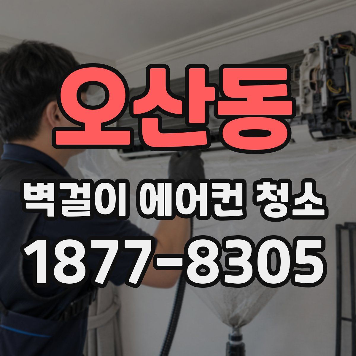 오산동 벽걸이 에어컨 청소