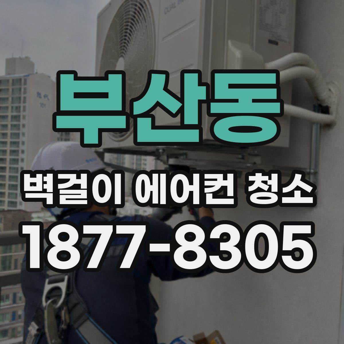 부산동 벽걸이 에어컨 청소