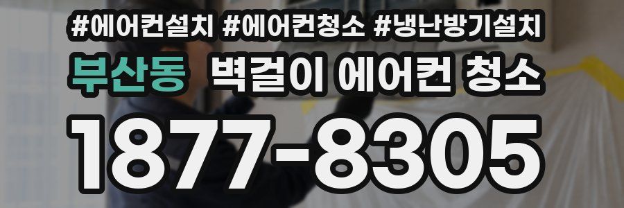 부산동 벽걸이 에어컨 청소