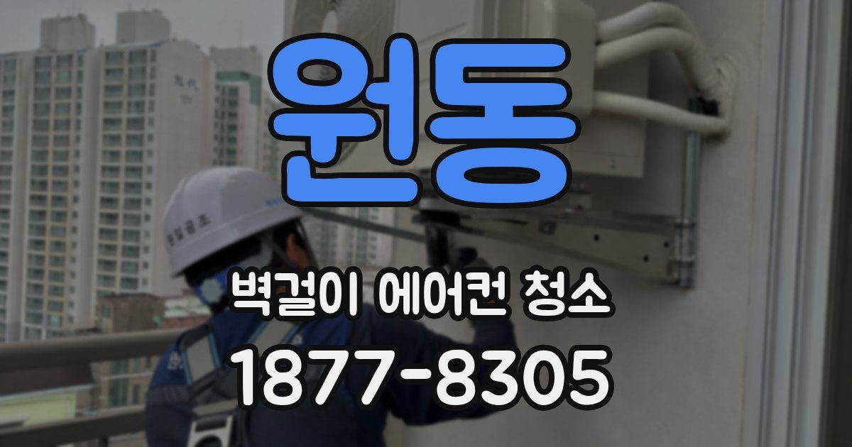 원동 벽걸이 에어컨 청소