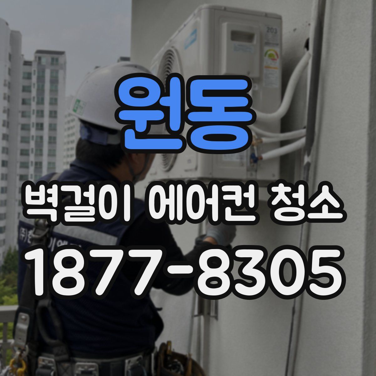 원동 벽걸이 에어컨 청소