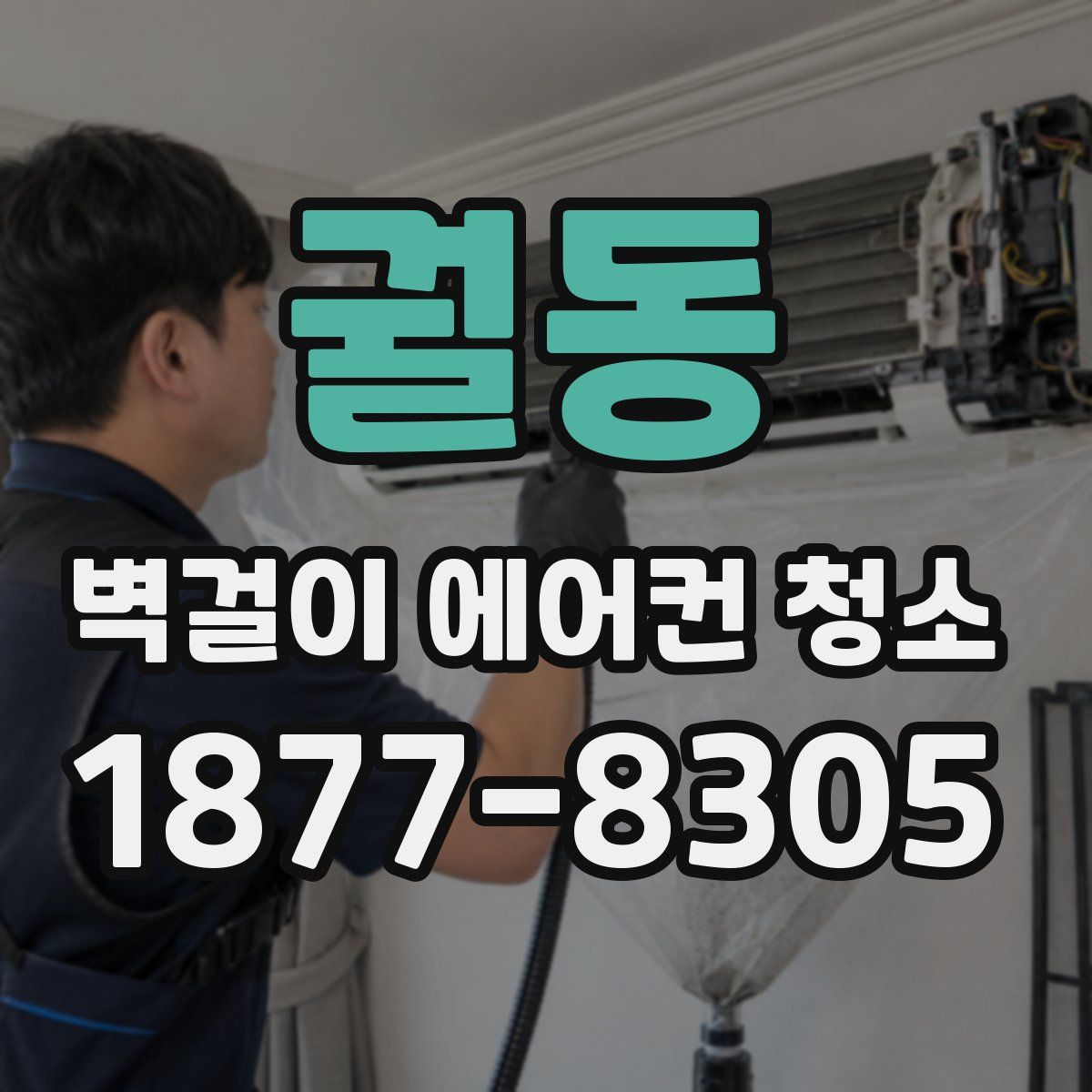 궐동 벽걸이 에어컨 청소