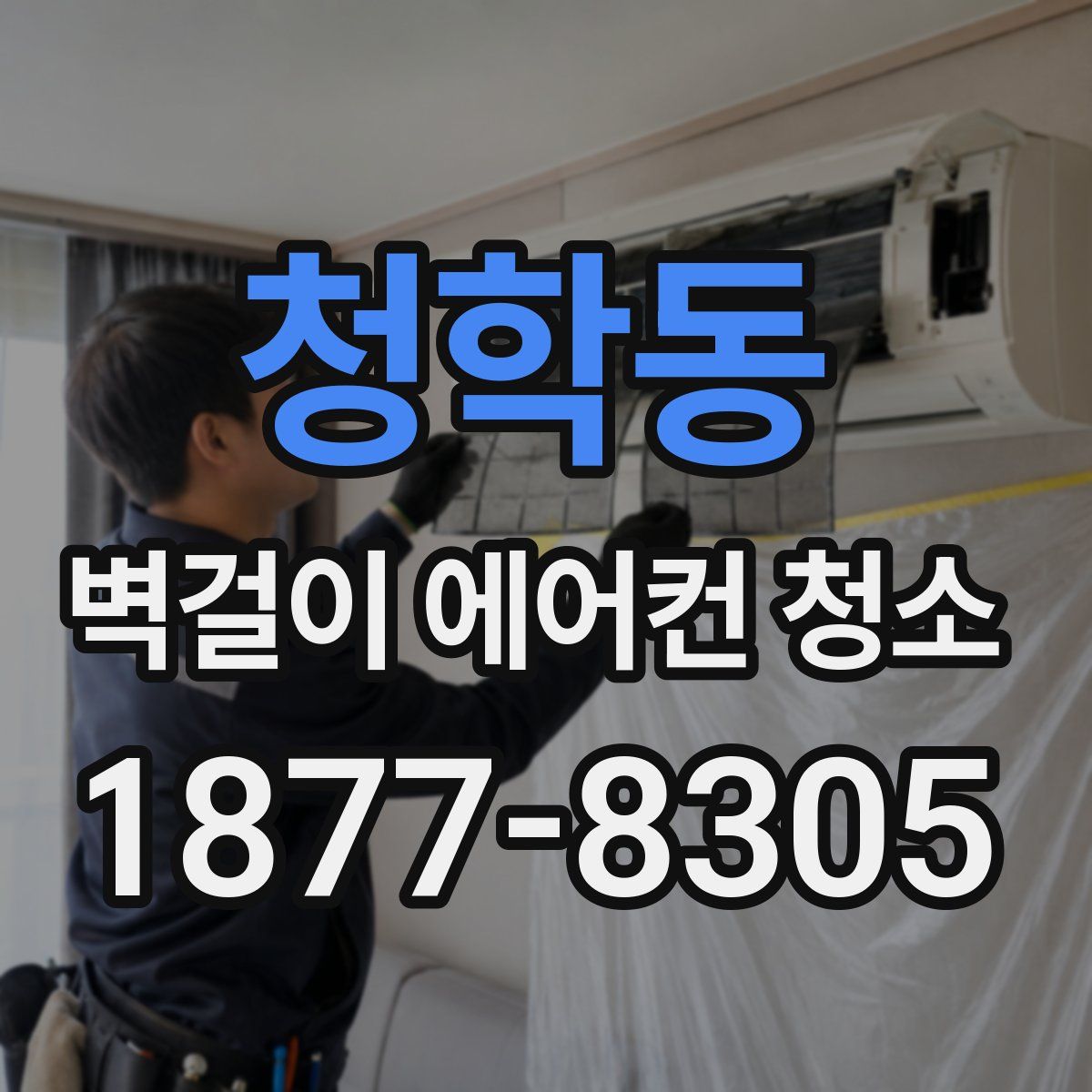 청학동 벽걸이 에어컨 청소