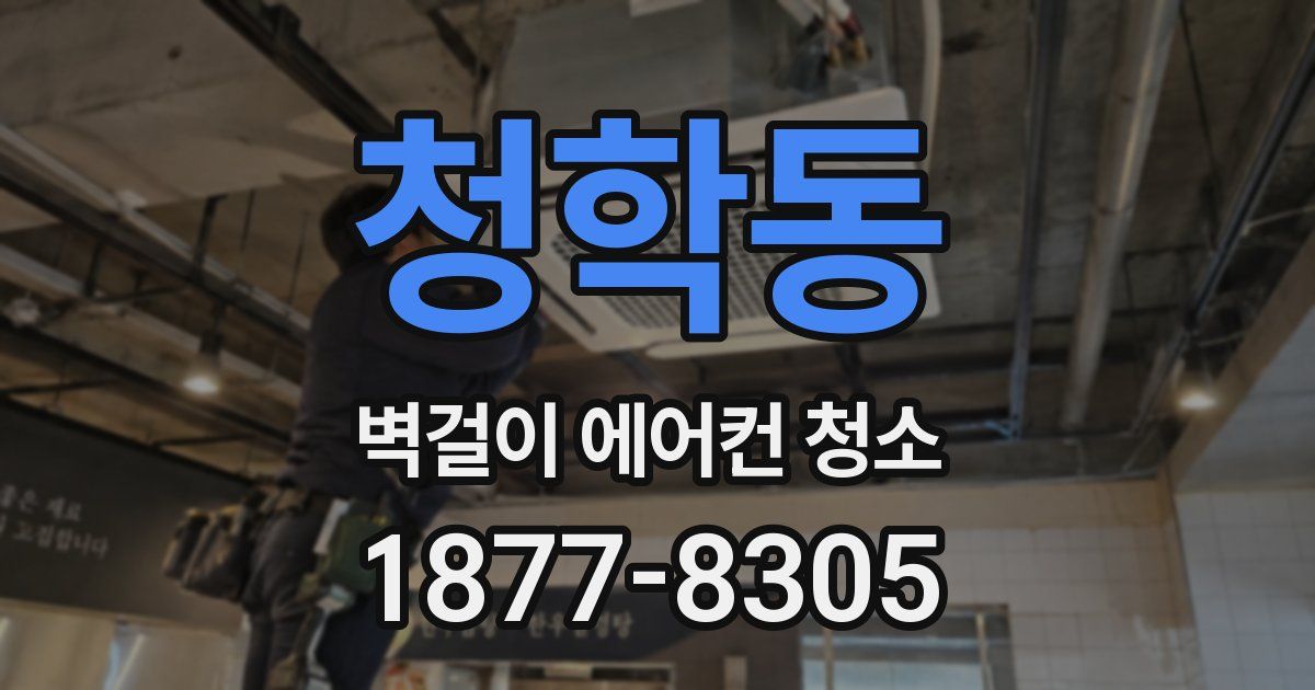 청학동 벽걸이 에어컨 청소