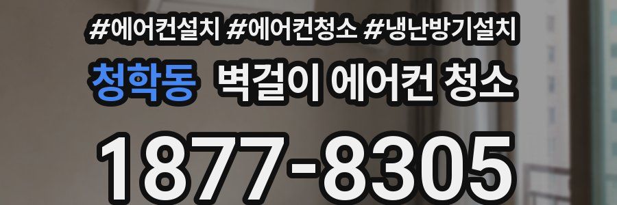 청학동 벽걸이 에어컨 청소