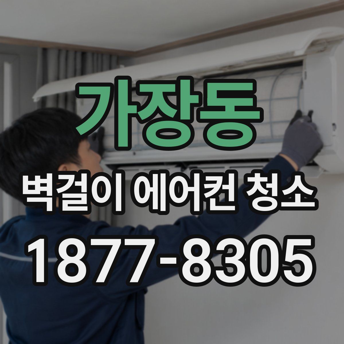 가장동 벽걸이 에어컨 청소