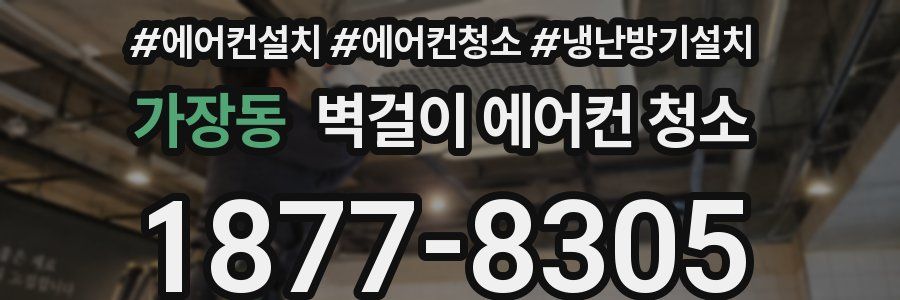 가장동 벽걸이 에어컨 청소