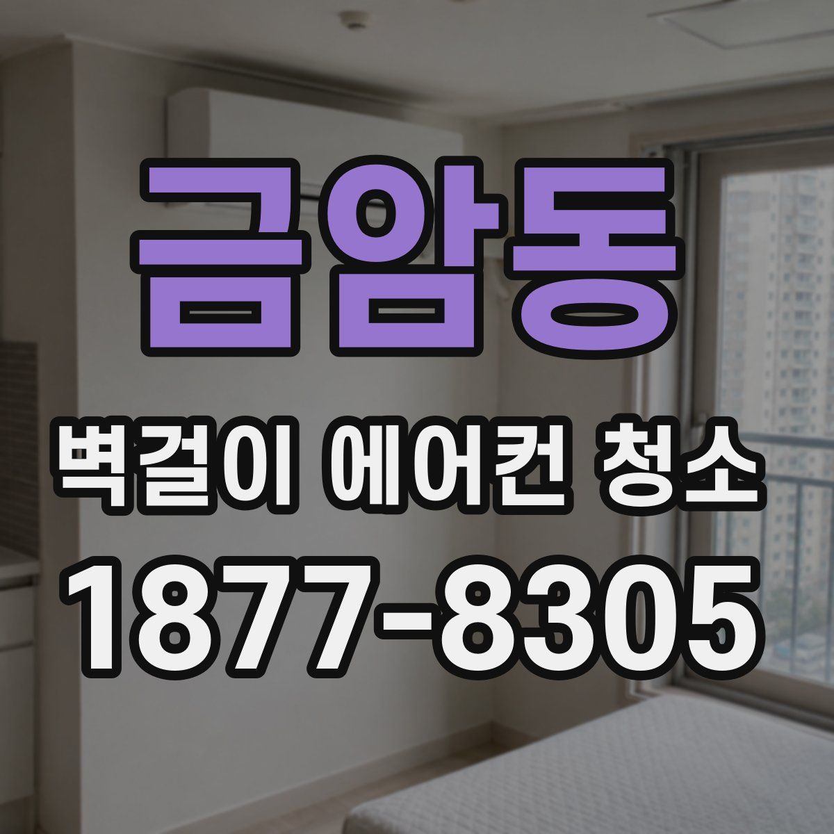 금암동 벽걸이 에어컨 청소